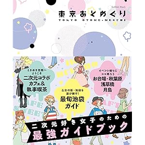 東京おとめぐり 学研ムックの表紙