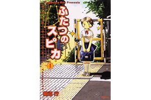 ふたつのスピカ　4 (MFコミックス　フラッパーシリーズ)