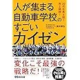 20代社員4割! 売上続伸! 人が集まる自動車学校のすごいカイゼン