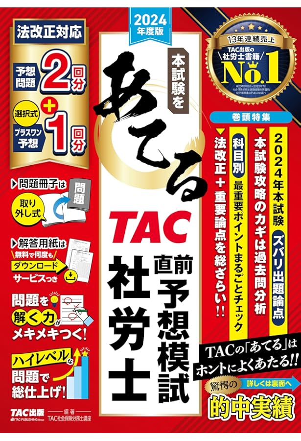 本試験をあてる TAC直前予想模試 社労士 2023年度版 [法改正対応