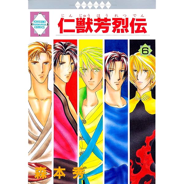 【中古】 仁獣芳烈伝 １２/冬水社/森本秀 楽天市場】仁獣芳烈伝 セットの通販