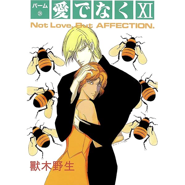 パーム （23） 愛でなく X (ウィングス・コミックス) | 獸木野生