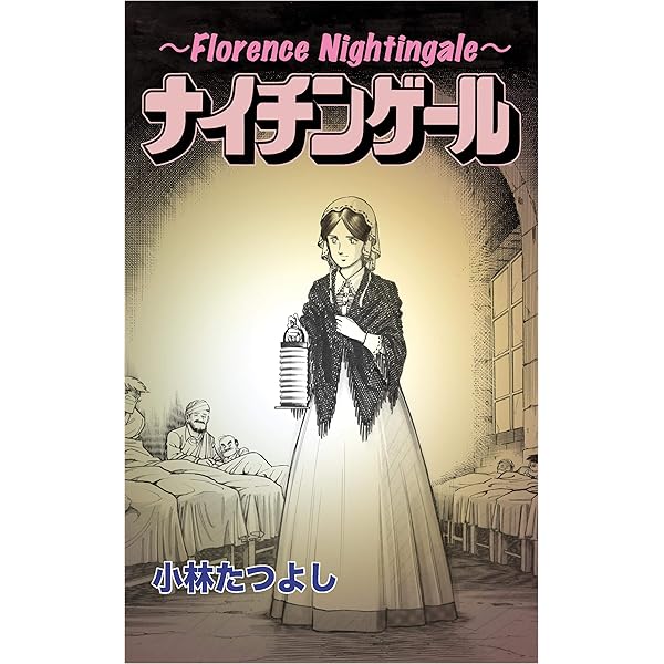 ナイチンゲール Florence Nightingale 小林たつよし 歴史 地理 Kindleストア Amazon