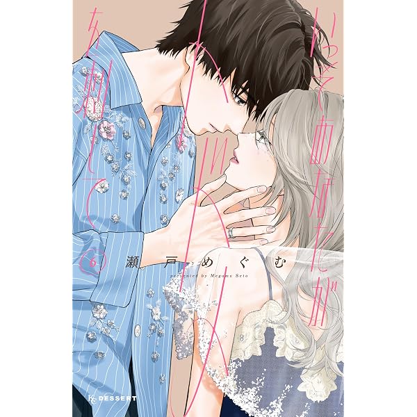 Amazon.co.jp: 君を食べたい【電子単行本】 3 (MIU 恋愛MAX COMICS