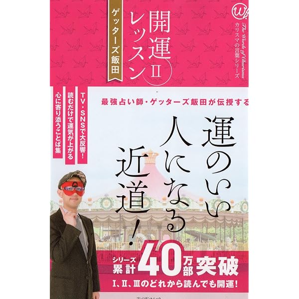 Amazon.co.jp: 朝と夜に読む 開運レッスンⅢ : ゲッターズ 飯田: 本
