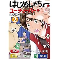 はじめしゃちょーのユーチューバーな日常(2) (KCデラックス)