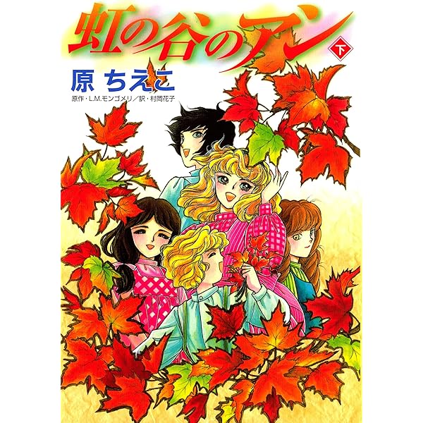 虹の谷のアン（上） | 原ちえこ | マンガ | Kindleストア | Amazon