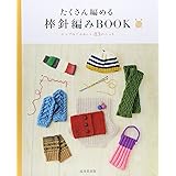 たくさん編める棒針編みBOOK: シンプルでかわいい83のニット
