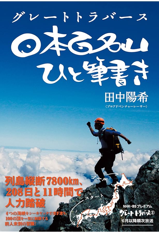 Amazon.co.jp: 日本3百名山ひと筆書き 田中陽希日記 : 田中 陽希: 本