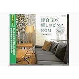 【著作権フリー】病院　待合室の癒しピアノBGMシリーズ　No1 CD 自律神経にやさしい音楽 jasrac申請不要 プレス版