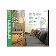 【著作権フリー】病院　待合室の癒しピアノBGMシリーズ　No1 CD 自律神経にやさしい音楽 jasrac申請不要 プレス版