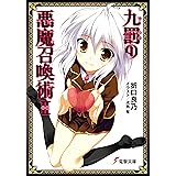 九罰の悪魔召喚術II (電撃文庫)