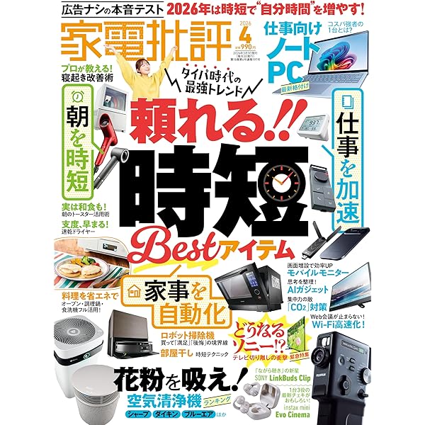 Amazon.co.jp: 家電批評 2026年 2月号 [雑誌] 【特集】「iPad×iPhoneが