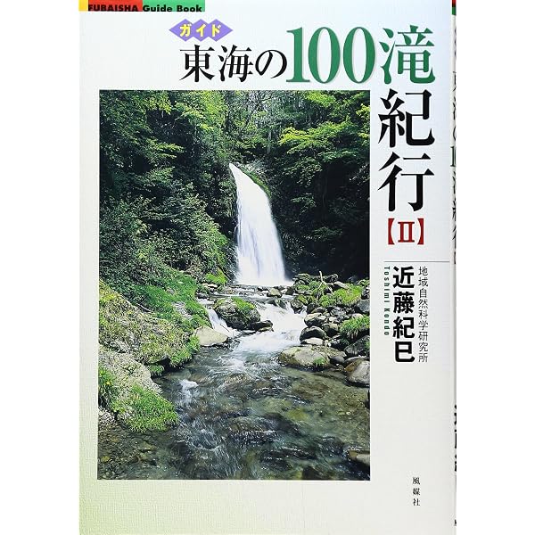 東海の100滝紀行: ガイド (1) (FUBAISHA GuideBook) | 近藤 紀巳 |本