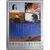 世界の中心で、愛をさけぶ スタンダード・エディション [DVD]