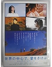 Amazon.co.jp: 世界の中心で、愛をさけぶ DVD-BOX : 山田孝之