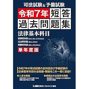 司法試験&予備試験 単年度版 短答過去問題集(法律基本科目) 令和7年 司法試験&予備試験 短答過去問題集の表紙