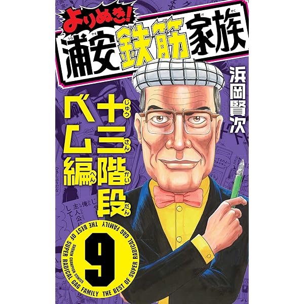 Amazon.co.jp: よりぬき!浦安鉄筋家族 (7) (少年チャンピオン
