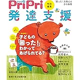 PriPri特別編集 発達支援 「困った！」を抱える子の保育