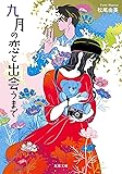 九月の恋と出会うまで (双葉文庫)