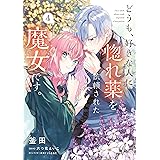 どうも、好きな人に惚れ薬を依頼された魔女です。４ (ＦＬＯＳ　ＣＯＭＩＣ)