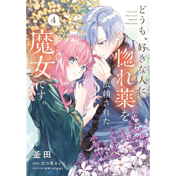 Amazon.co.jp: どうも、好きな人に惚れ薬を依頼された魔女です。1