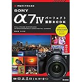 作品づくりのためのSONY α7IVパーフェクト撮影BOOK