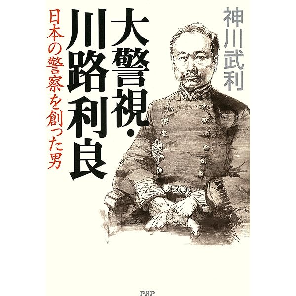 Amazon.co.jp: 川路利良 日本警察をつくった明治の巨人 (中公新書