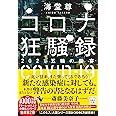コロナ狂騒録 2021五輪の饗宴 (宝島社文庫 『このミス』大賞シリーズ)