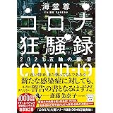 コロナ狂騒録 2021五輪の饗宴 (宝島社文庫 『このミス』大賞シリーズ)
