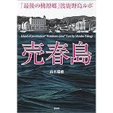 売春島「最後の桃源郷」渡鹿野島ルポ