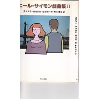 ニール・サイモン戯曲集 1 | ニール サイモン, 酒井 洋子, 鈴木 周二
