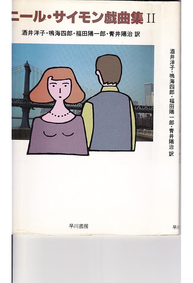 【初版・帯付き】ニール・サイモン戯曲集 IV 初版・帯付き】ニール・サイモン戯曲集 IV