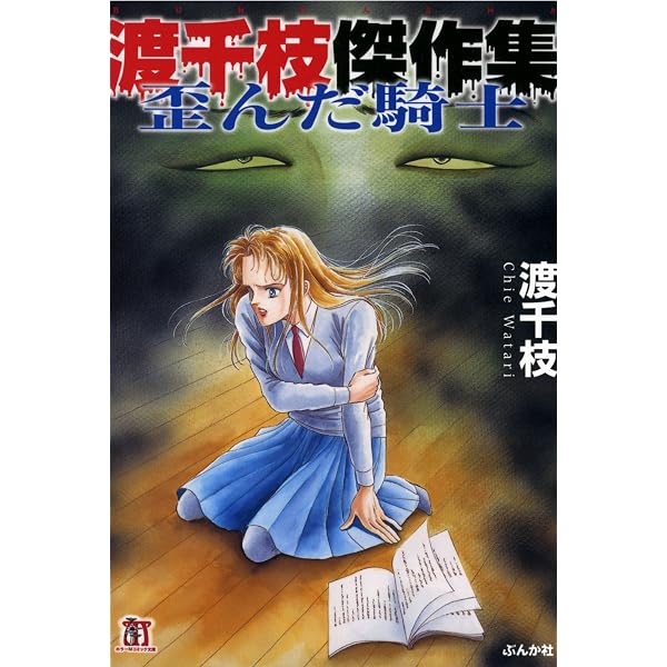 渡千枝傑作集 手・怪奇迷宮 (ホラーMコミック文庫) | 渡千枝 | 少女