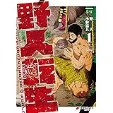 野人転生（１） (電撃コミックスNEXT)