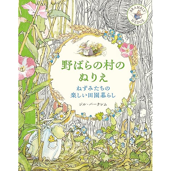 のばらの村をたずねて: ジル・バークレムの世界 | ジル バークレム |本