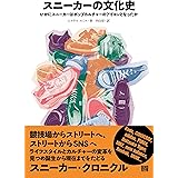 スニーカーの文化史 いかにスニーカーはポップカルチャーのアイコンとなったか