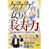 ゲゲゲの女房の「長寿力」