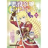 悪役令嬢転生おじさん 5 (5巻) (ヤングキングコミックス)