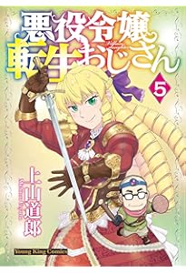 悪役令嬢転生おじさん 6 (6巻) (YKコミックス) | 上山 道郎 |本 | 通販