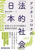 アフターコロナの「法的社会」日本 社会・ビジネスの道筋と転換点を読む