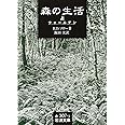 森の生活 上: ウォールデン (岩波文庫 赤 307-1)