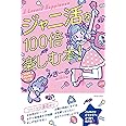 ジャニ活を100倍楽しむ本!