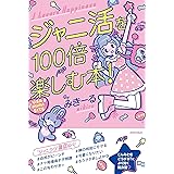 ジャニ活を100倍楽しむ本!