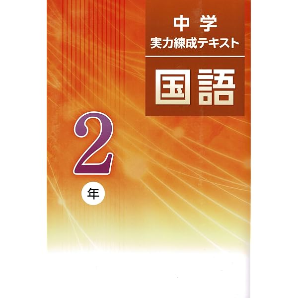 文理 中学実力練成テキスト 国語 中1 2025年度版 | 文理 |本 | 通販