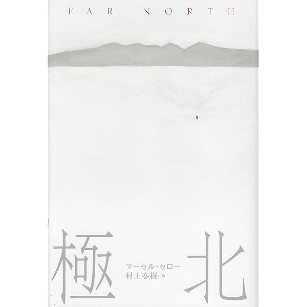 (絶版)極北　フラム号北極漂流記　フリチョフ・ナンセン著 41HmY81KxKL._AC_UF350,