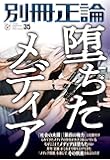 別冊正論35「堕ちたメディア」 (NIKKO MOOK)