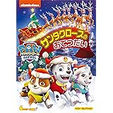 パウ・パトロール ベスト・セレクション サンタクロースのおてつだい [DVD]