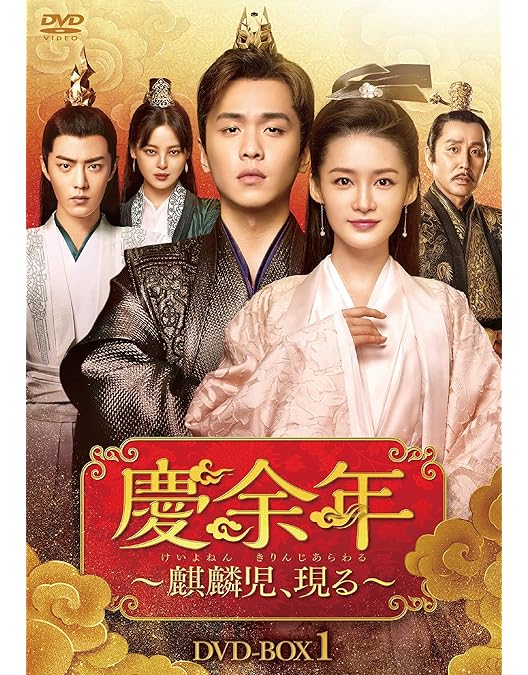 Amazon.co.jp: 慶余年~麒麟児、現る~DVD-BOX2 : チャン・ルオユン