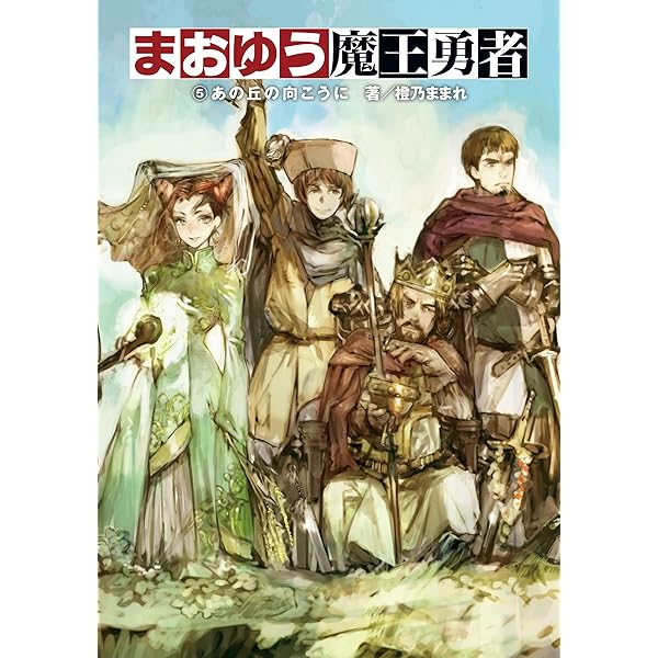 Amazon.co.jp: 【合本版】まおゆう魔王勇者 全5巻 (ホビー書籍部
